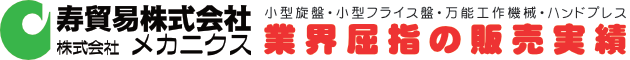 寿貿易株式会社｜株式会社メカニクス －卓上旋盤・フライス盤のことなら寿貿易・メカニクス－